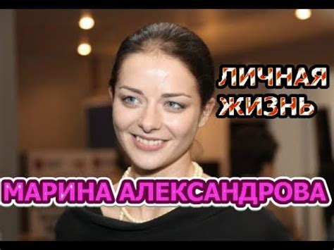 Marina Aleksandrova's Personal Life and Relationships